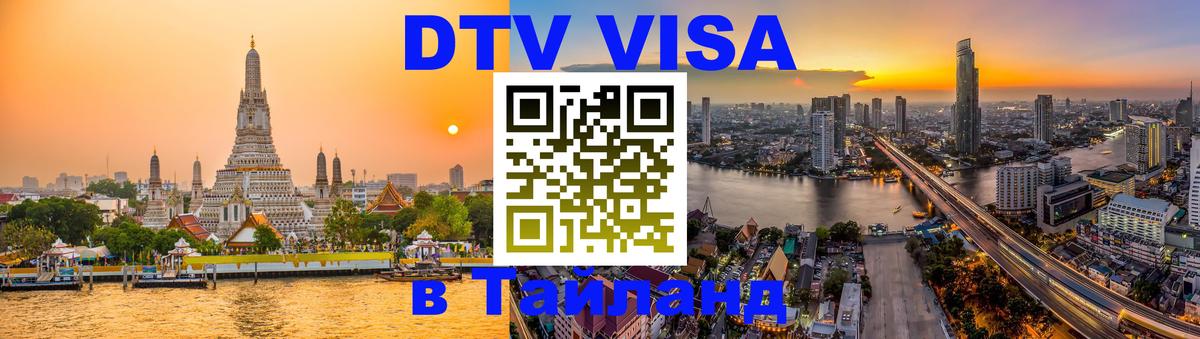 DTV Visa Thailand — прайс и условия, виза без дополнительных документов - 