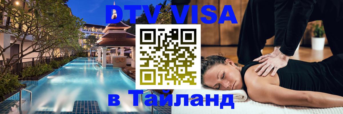 Стоимость и условия DTV визы — оформление в Таиланд под ключ - 03.10.2025 