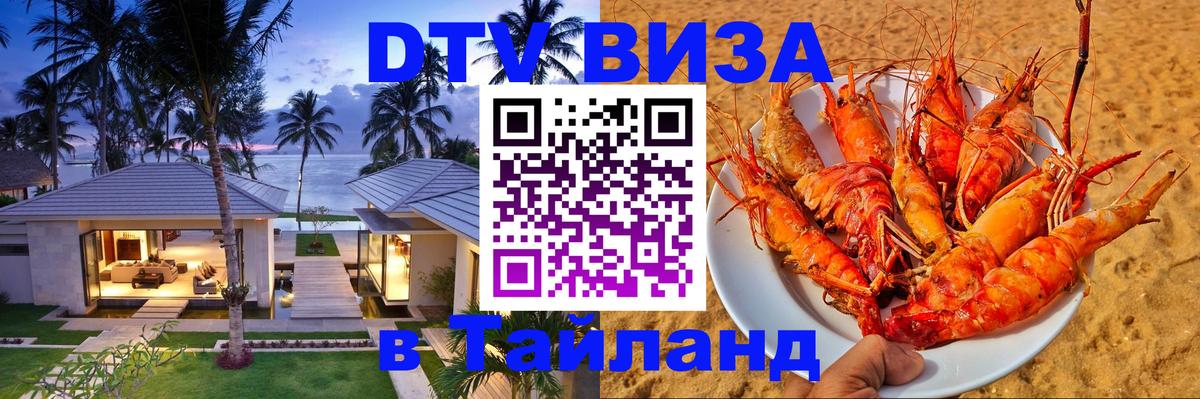 Оформить DTV визу в Тайланд 